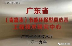 九游·体育-九游online(中国)工业泵公司通过省级工程技术研究中心认定