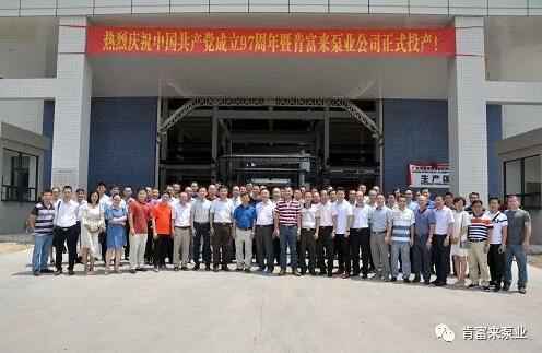 九游·体育-九游online(中国)正式投产揭牌仪式，共同庆祝中国共产党成立97周年